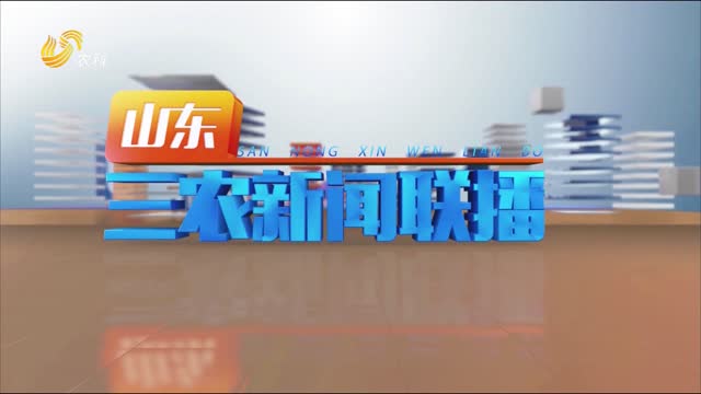 2023年09月02日山东三农新闻联播